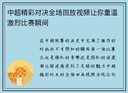 中超精彩对决全场回放视频让你重温激烈比赛瞬间