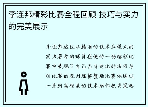 李连邦精彩比赛全程回顾 技巧与实力的完美展示