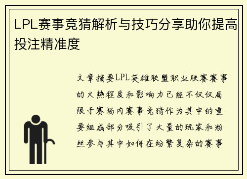 LPL赛事竞猜解析与技巧分享助你提高投注精准度