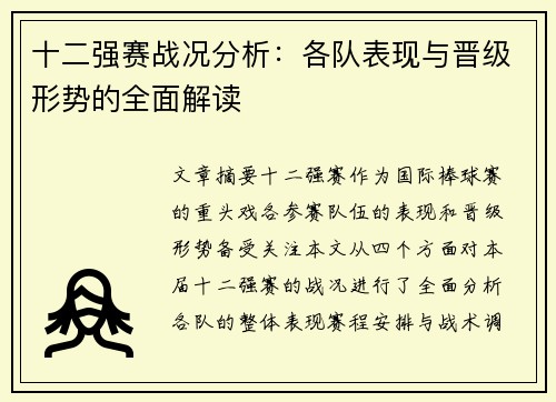 十二强赛战况分析：各队表现与晋级形势的全面解读