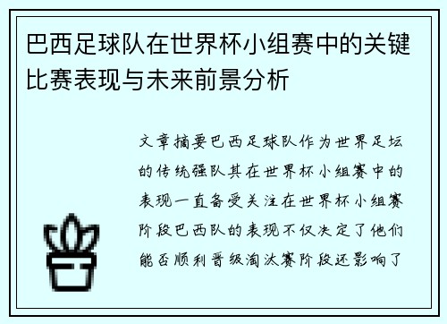 巴西足球队在世界杯小组赛中的关键比赛表现与未来前景分析