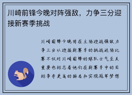 川崎前锋今晚对阵强敌，力争三分迎接新赛季挑战