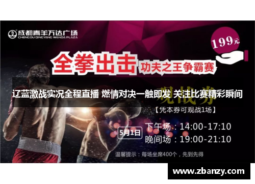 辽蓝激战实况全程直播 燃情对决一触即发 关注比赛精彩瞬间