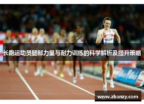长跑运动员腿部力量与耐力训练的科学解析及提升策略