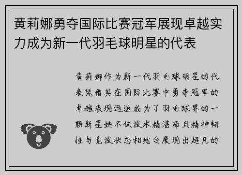 黄莉娜勇夺国际比赛冠军展现卓越实力成为新一代羽毛球明星的代表