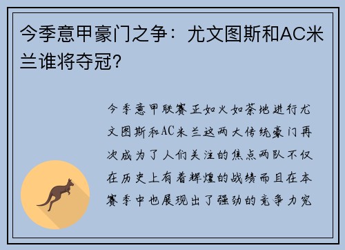 今季意甲豪门之争：尤文图斯和AC米兰谁将夺冠？