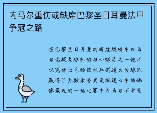 内马尔重伤或缺席巴黎圣日耳曼法甲争冠之路