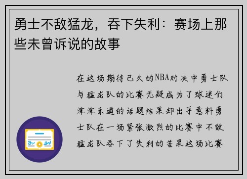 勇士不敌猛龙，吞下失利：赛场上那些未曾诉说的故事