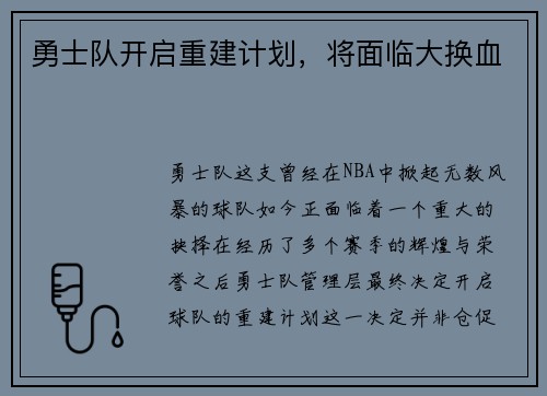 勇士队开启重建计划，将面临大换血