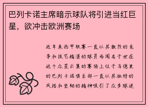 巴列卡诺主席暗示球队将引进当红巨星，欲冲击欧洲赛场