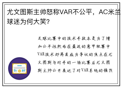 尤文图斯主帅怒称VAR不公平，AC米兰球迷为何大笑？