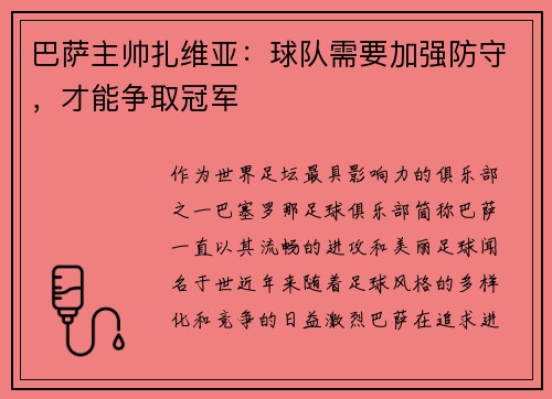 巴萨主帅扎维亚：球队需要加强防守，才能争取冠军