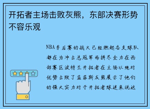 开拓者主场击败灰熊，东部决赛形势不容乐观