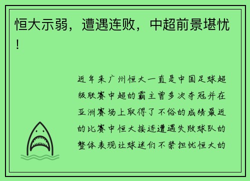 恒大示弱，遭遇连败，中超前景堪忧！