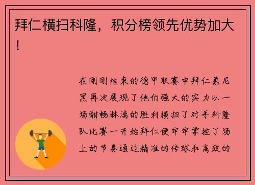 拜仁横扫科隆，积分榜领先优势加大！