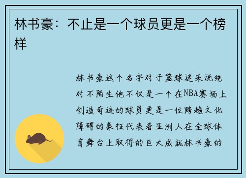 林书豪：不止是一个球员更是一个榜样