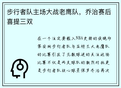 步行者队主场大战老鹰队，乔治赛后喜提三双