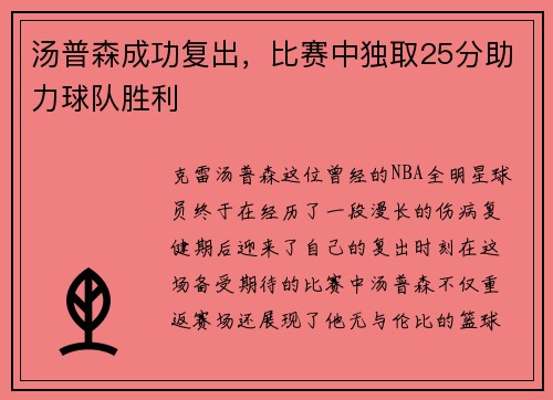 汤普森成功复出，比赛中独取25分助力球队胜利