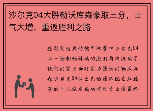 沙尔克04大胜勒沃库森豪取三分，士气大增，重返胜利之路