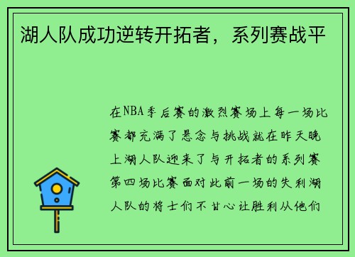 湖人队成功逆转开拓者，系列赛战平