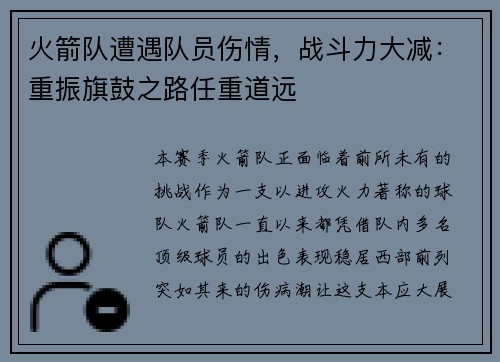 火箭队遭遇队员伤情，战斗力大减：重振旗鼓之路任重道远