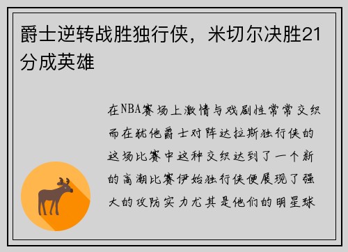 爵士逆转战胜独行侠，米切尔决胜21分成英雄