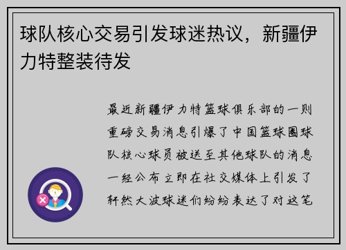 球队核心交易引发球迷热议，新疆伊力特整装待发