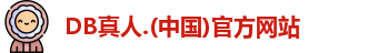 DB真人官网